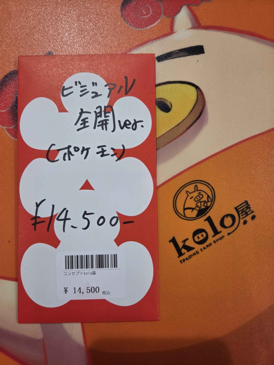 画像1: kolo屋特製コンセプト袋 (1)