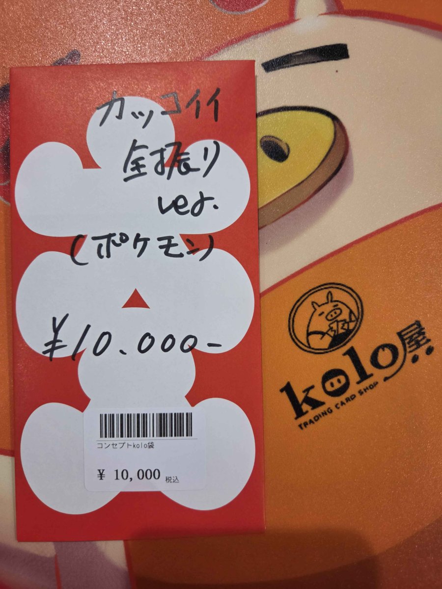 画像1: kolo屋特製コンセプト袋 (1)
