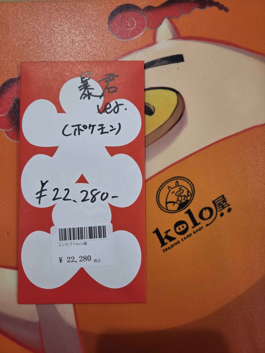 画像1: kolo屋特製コンセプト袋 (1)