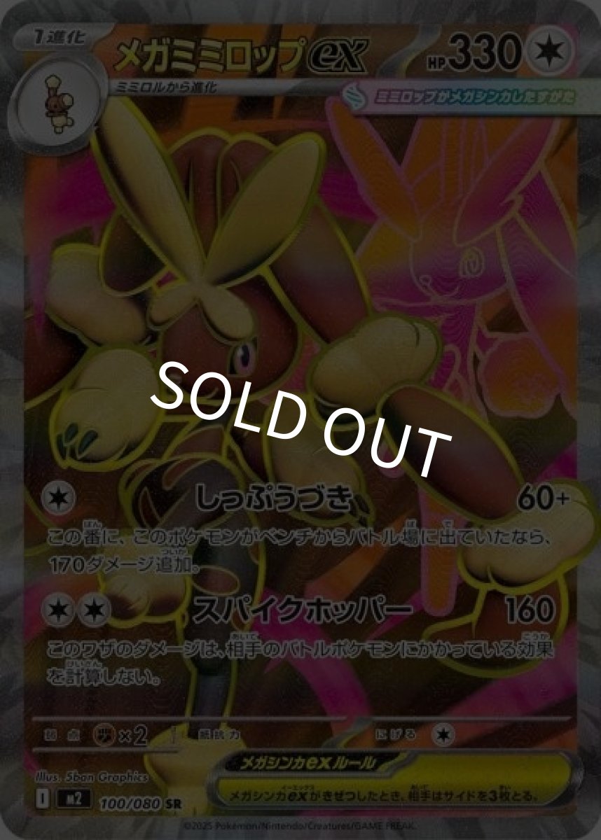 メガミミロップex（M2 100/080 SR） 状態A