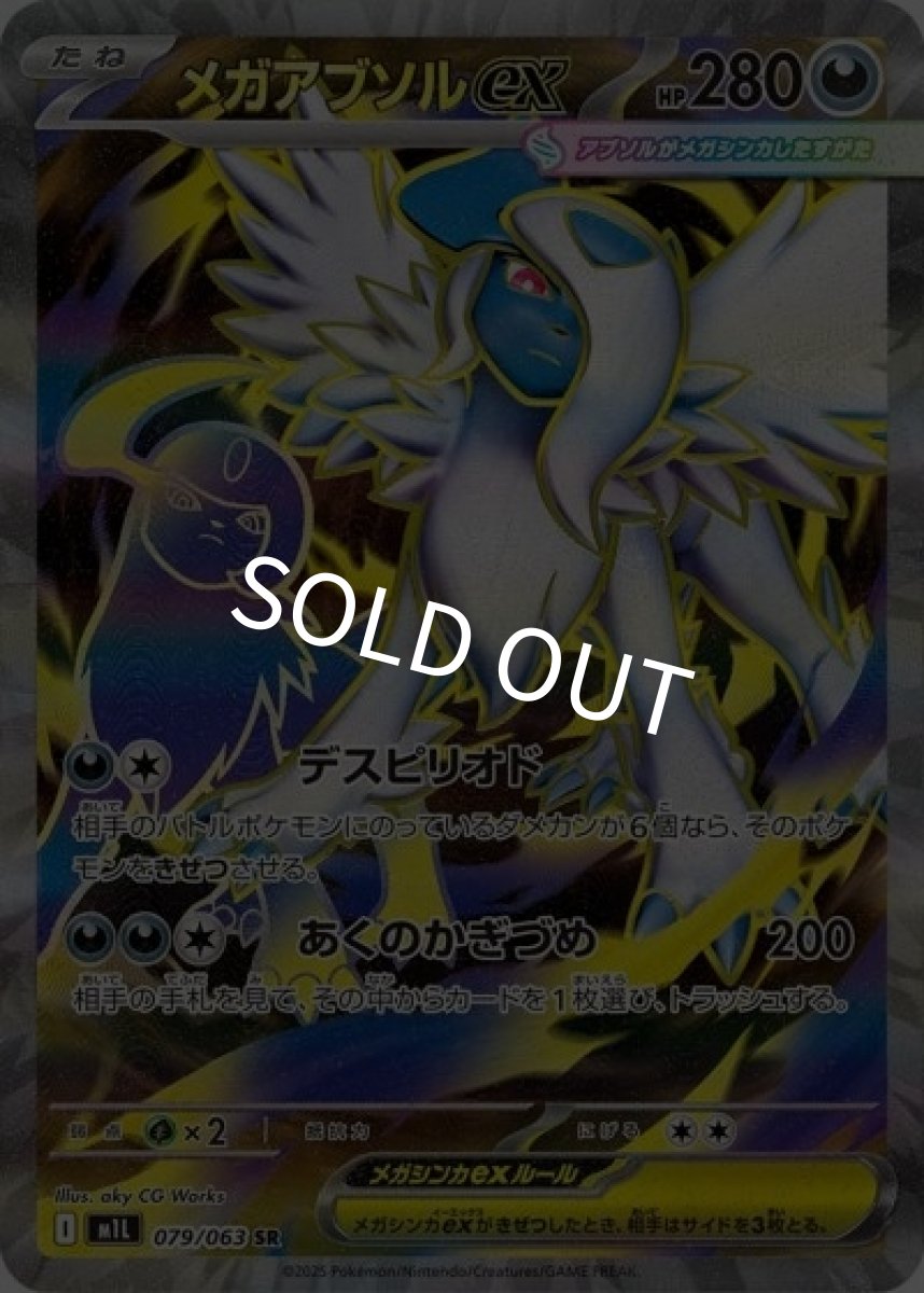 メガアブソルex（M1L 079/063 SR） 状態A