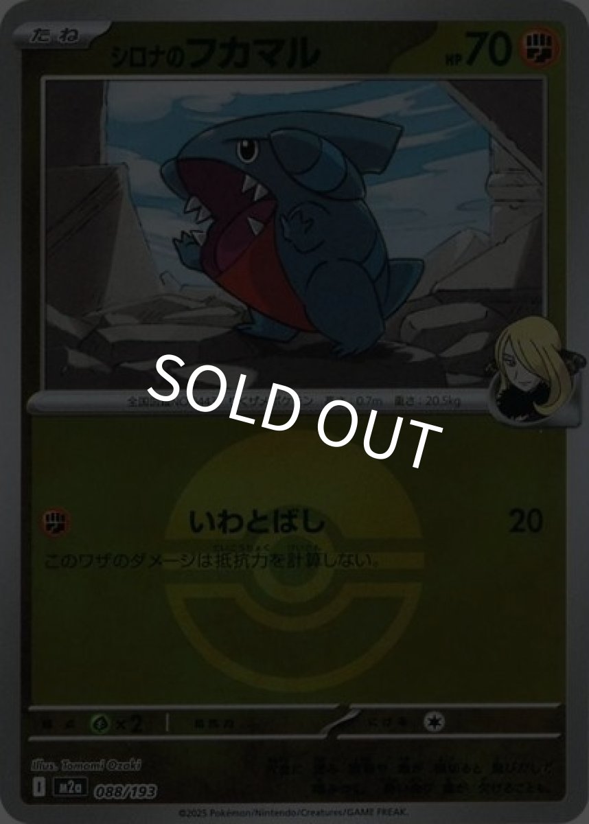 シロナのフカマル（M2a 088/193 モンスターボールミラー） 状態A