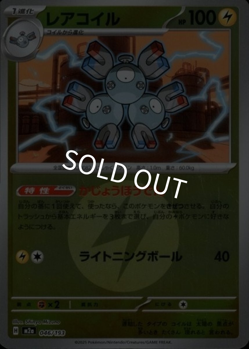 レアコイル（M2a 046/193 雷エネルギーミラー） 状態A