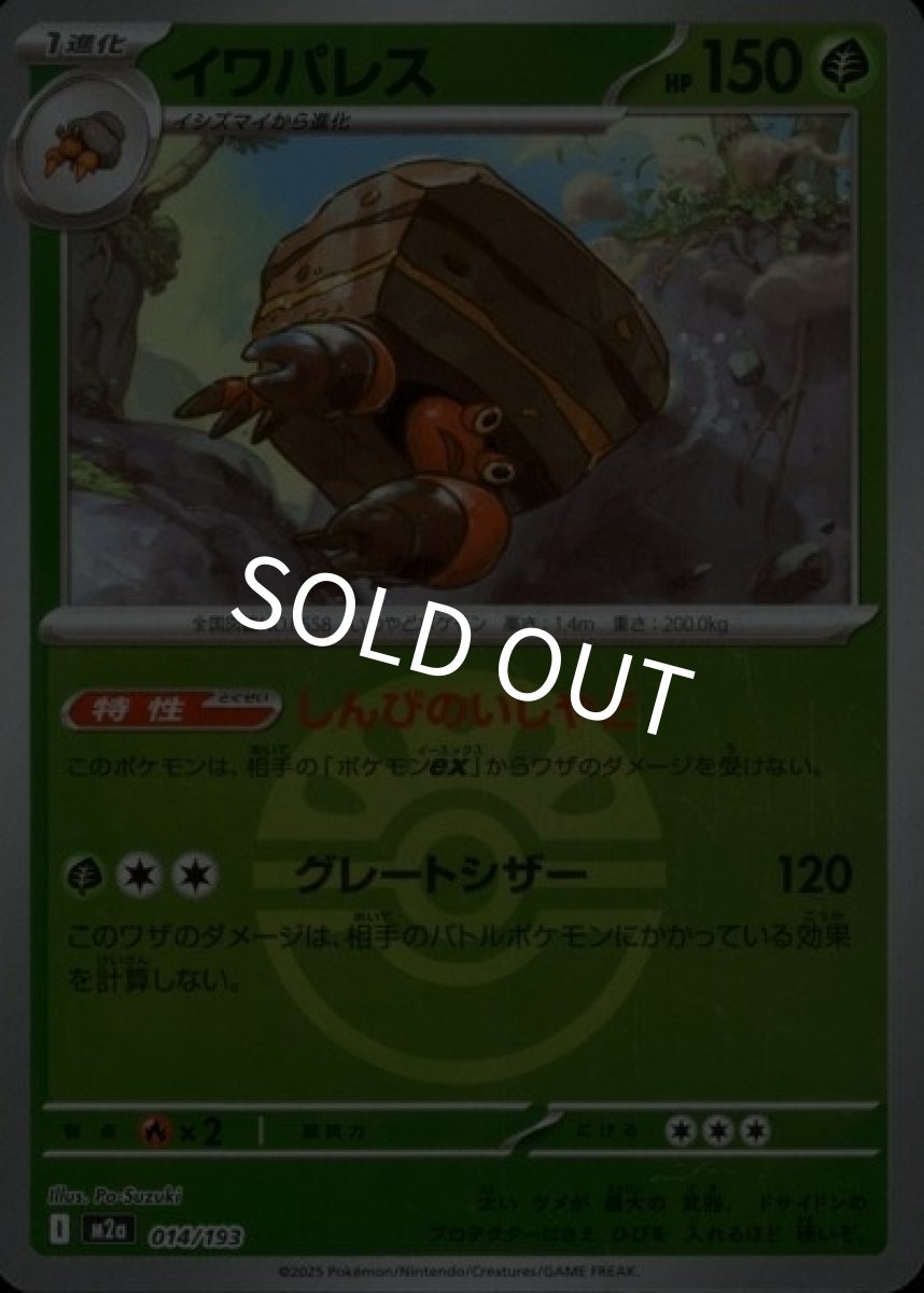 イワパレス（M2a 014/193 フレンドボールミラー） 状態A