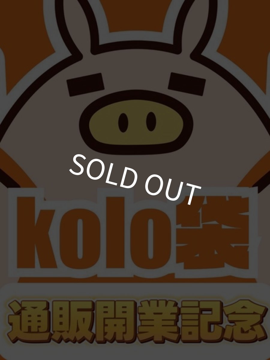 通販開業記念kolo袋1万円 undefined